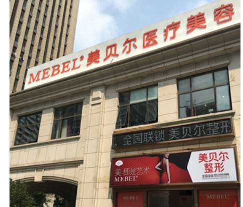 南京美贝尔美容医院