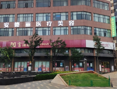 昆明安德丽医疗美容医院