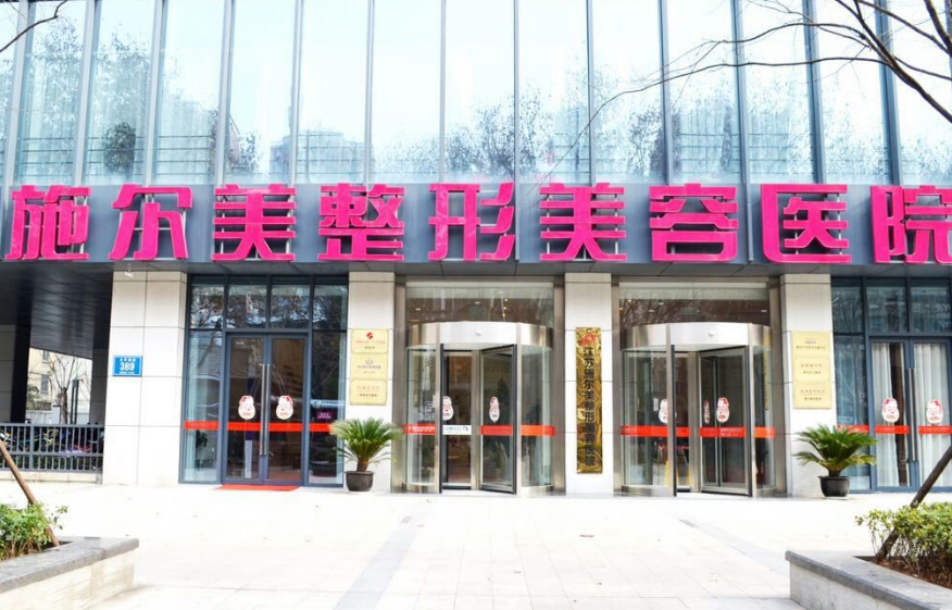 江苏施尔美美容整形医院
