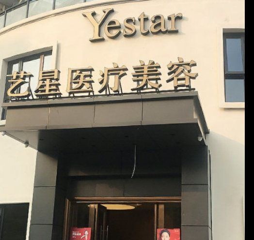 杭州艺星整形医院