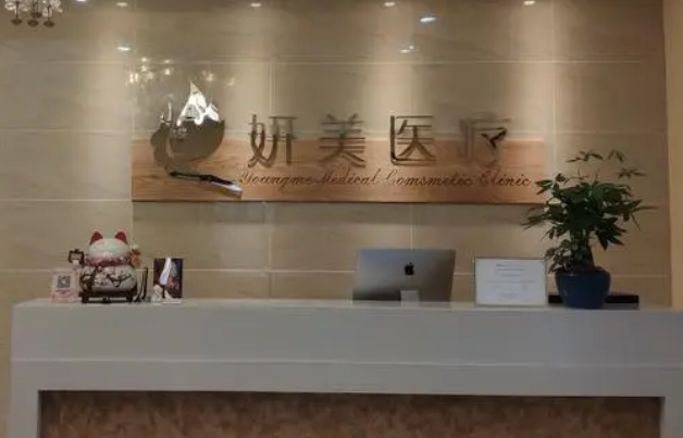 北京妍美医疗美容诊所