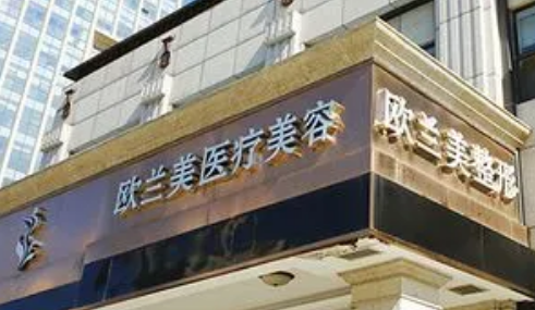 北京欧兰美医疗整形医院