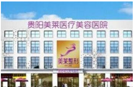 贵阳美莱医疗美容整形医院