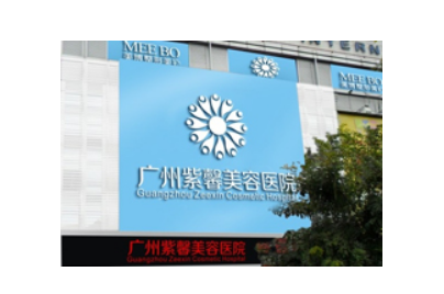 广州紫馨整形医院(图2) 2.png