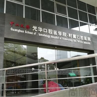 广州光华口腔医院