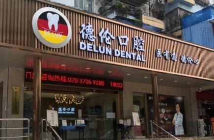 石家庄德伦口腔.jpg