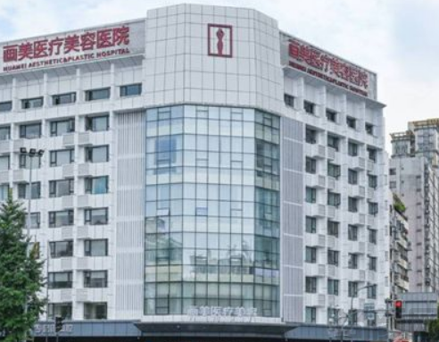 成都画美医疗美容医院