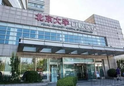 北京大学口腔医院.jpg