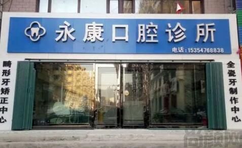 北京永康口腔.jpg