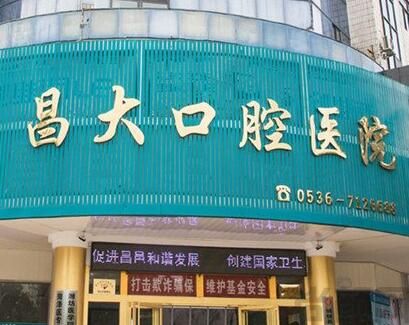 昌邑昌大口腔.jpg