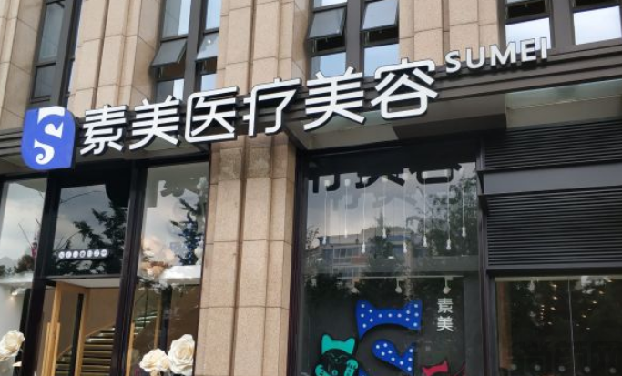 成都武侯素美医疗美容门诊部
