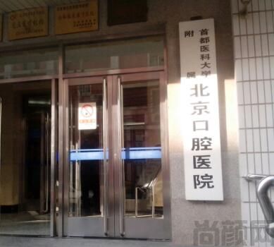 首都医科大学附属北京口腔医院(图1) QQ截图20230425103014.jpg