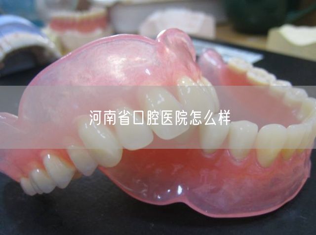 河南省口腔医院怎么样