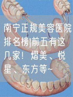 南宁正规美容医院排名榜|前五有这几家！熠美、悦星、东方等~