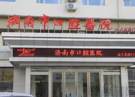 济南市口腔医院高新区分院好吗(图1) 截图20230429110715.png