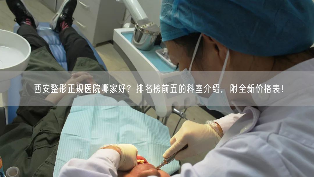 西安整形正规医院哪家好？排名榜前五的科室介绍，附全新价格表！