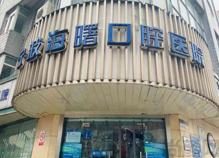 海曙口腔医院是公立还是私立(图1) 截图20230430110639.png