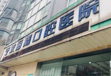 宁波海曙口腔医院是公立还是私立(图1) 截图20230430110652.png