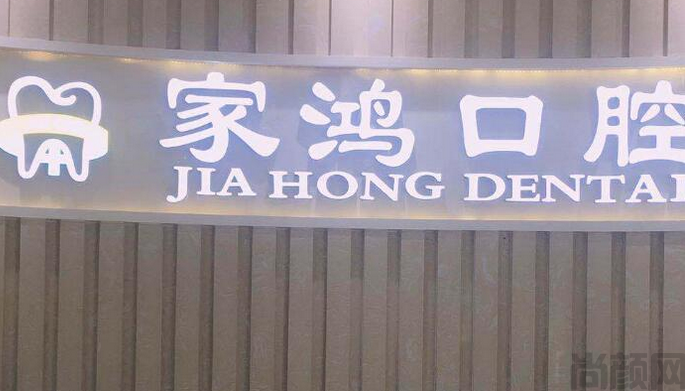 株洲家鸿口腔医院价目表(图1) 截图20230501111547.png