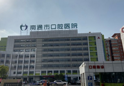南通口腔医院拔智齿一颗牙多少钱(图1) 截图20230502164935.png