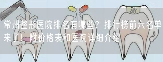 常州整形医院排名有哪些？排行榜前六名单来了！附价格表和医院详细介绍