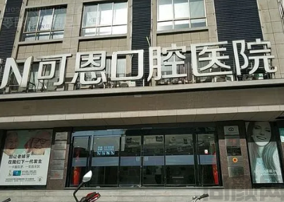 青岛可恩口腔医院是公立还是私立(图1) 截图20230503112840.png