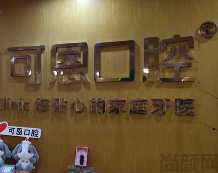 青岛可恩口腔医院是公立还是私立(图2) 截图20230503112858.png