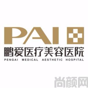 深圳鹏爱医疗美容（旗舰总院）