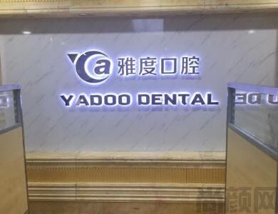 南京雅度口腔诊所.jpg