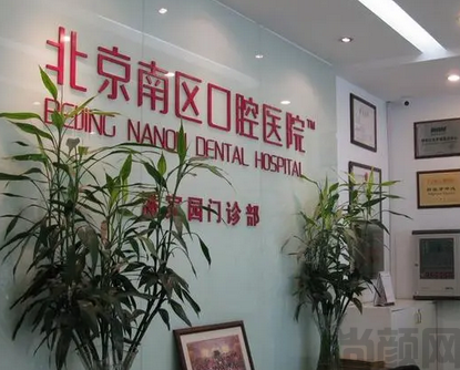 北京南区口腔医院是公立还是私立(图1) 截图20230504133439.png