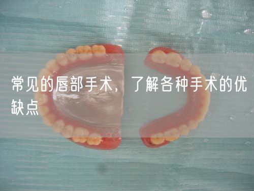 常见的唇部手术，了解各种手术的优缺点