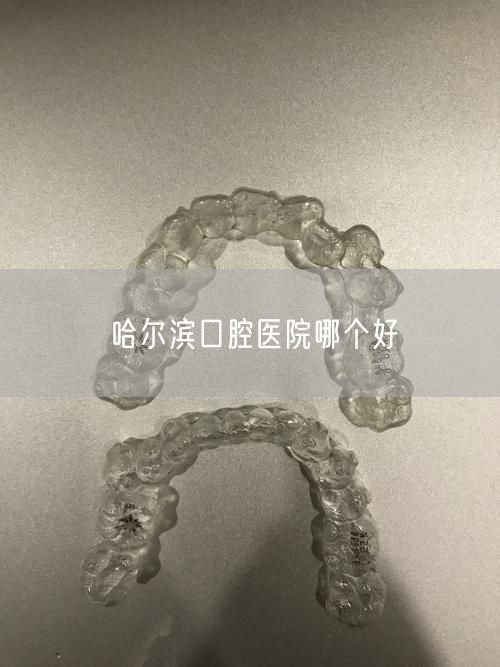 哈尔滨口腔医院哪个好