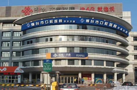 烟台市口腔医院收费标准(图1) 截图20230505142919.png