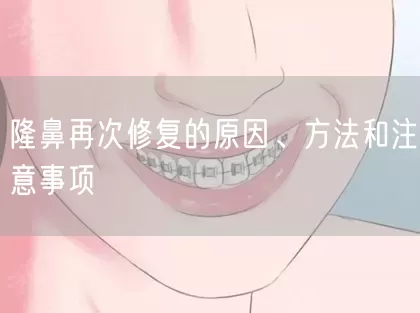 隆鼻再次修复的原因、方法和注意事项