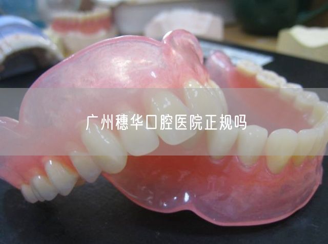 广州穗华口腔医院正规吗