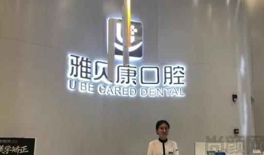 宁乡雅贝康口腔医院(图1) QQ截图20230506143353.jpg
