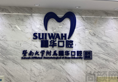 广州穗华口腔医院收费怎样(图1) 截图20230506173715.png