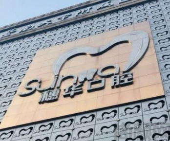 广州穗华口腔医院正规吗(图1) 截图20230506174023.png