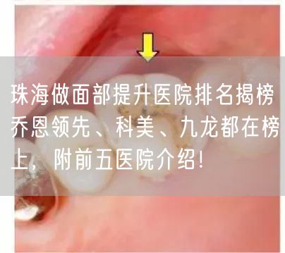 珠海做面部提升医院排名揭榜乔恩领先、科美、九龙都在榜上，附前五医院介绍！