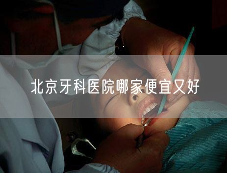 北京牙科医院哪家便宜又好