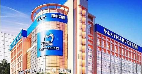 穗华口腔医院正规靠谱吗?地址_预约电话-视频-口碑好不好(图1) 穗华口腔医院正规靠谱吗?地址_预约电话-视频-口碑好不好(图1)