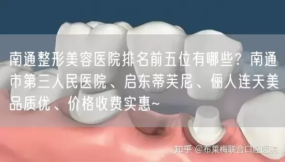 南通整形美容医院排名前五位有哪些？南通市第三人民医院、启东蒂芙尼、俪人连天美品质优、价格收费实惠~