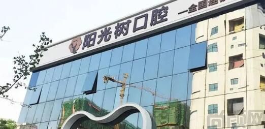 唐山阳光树口腔医院(图1) 唐山阳光树口腔.jpg