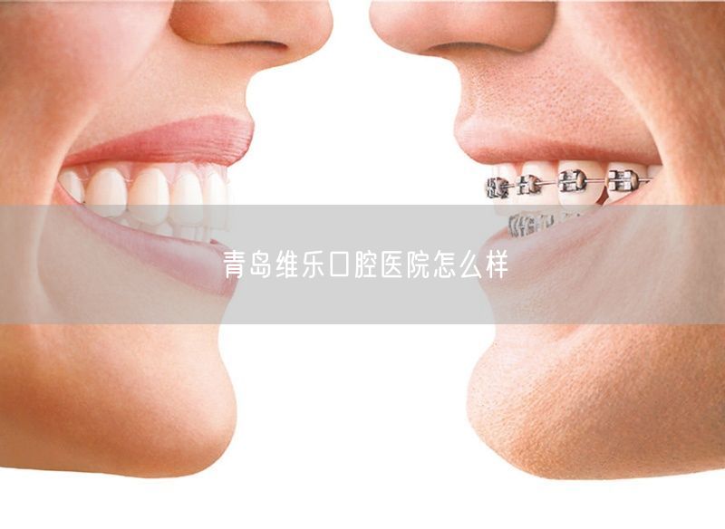 青岛维乐口腔医院怎么样