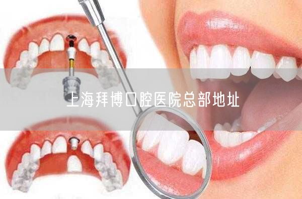 上海拜博口腔医院总部地址