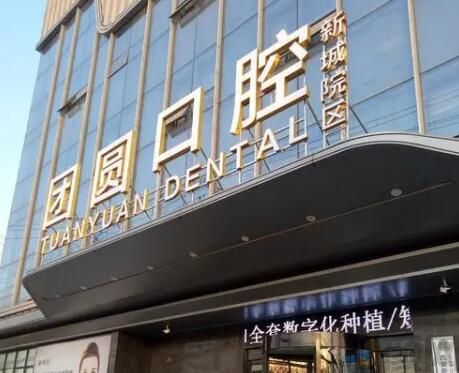 团圆口腔医院(图1) QQ截图20230512140125.jpg