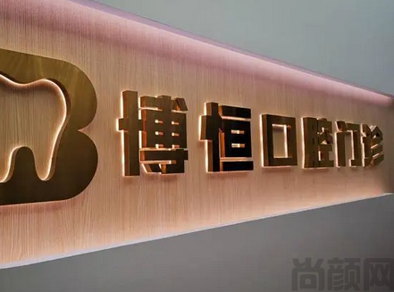 上海博恒口腔门诊部技术怎么样(图1) 上海博恒口腔门诊部技术怎么样(图1)