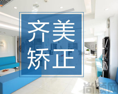 上海齐美口腔门诊部种牙怎么样(图2) 截图20230513054957.png