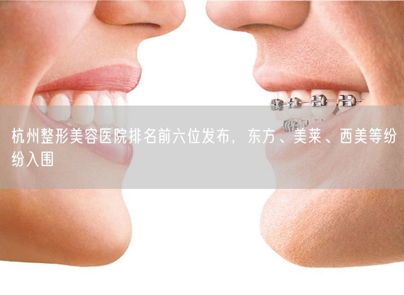 杭州整形美容医院排名前六位发布，东方、美莱、西美等纷纷入围