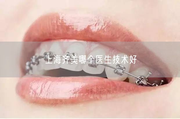 上海齐美哪个医生技术好